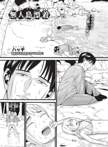 単話❤無人島漂着（単話）｜ハッチ