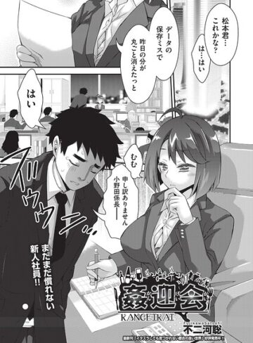 単話❤姦迎会（単話）｜不二河聡