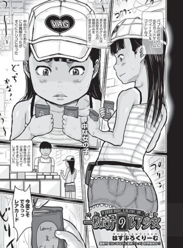 単話❤一枚だけのレア少女（単話）｜はすぶろくりーむ