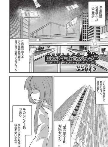 ファンタジー❤国立少子化対策センター（単話）｜ぷぷねずみ