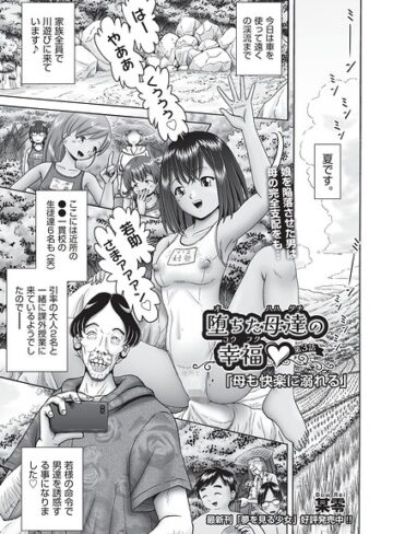 単話❤堕ちた母達の幸福◇（単話）｜某零