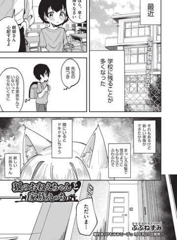 単話❤狐のおねえちゃんと家族えっち（単話）｜ぷぷねずみ