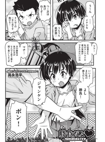 辱め❤勝負だよ◆（単話）｜高永浩平