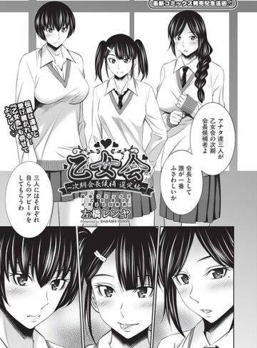 クンニ❤乙女会2（単話）｜左橋レンヤ