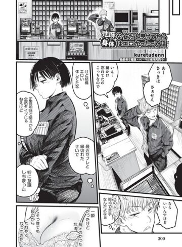 制服❤地味な女だと思っていたら身体はエロかったって話（単話）｜kuretudenn