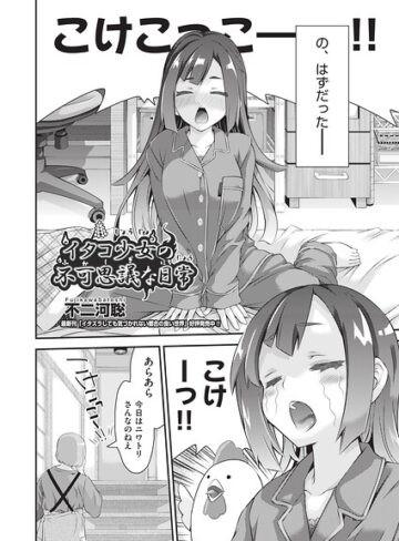 ギャグ・コメディ❤イタコ少女の不可思議な日常（単話）｜不二河聡