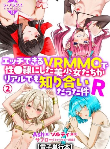 羞恥❤エッチできるVRMMOで性●隷にした美少女たちがリアルでも知り合いだった件R【電子単行本】｜Ash