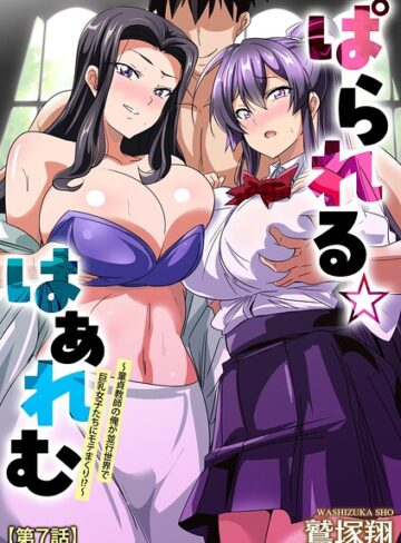 単話❤ぱられる☆はぁれむ 〜童貞教師の俺が並行世界で巨乳女子たちにモテまくり！？〜（単話）｜鷲塚翔
