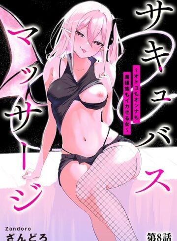 単話❤サキュバスマッサージ 〜オトコもオンナも異種族もイカせる女〜（単話）｜ざんどろ