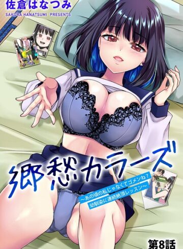 単話❤郷愁カラーズ 〜あの頃の私じゃなくてゴメンね？ 幼馴染に連続絶頂レッスン〜（単話）｜佐倉はなつみ