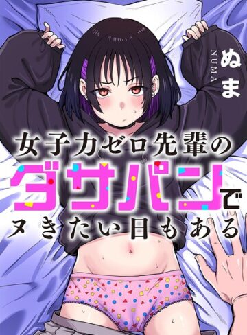 単話❤女子力ゼロ先輩のダサパンでヌきたい日もある（単話）｜ぬま