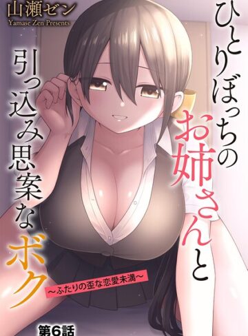 制服❤ひとりぼっちのお姉さんと引っ込み思案なボク 〜ふたりの歪な恋愛未満〜（単話）｜山瀬ゼン