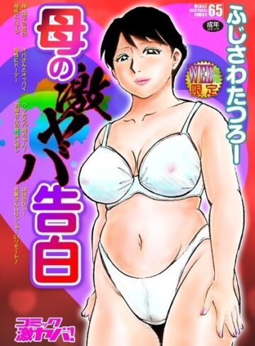 単行本❤母の激ヤバ告白｜ふじさわたつろー