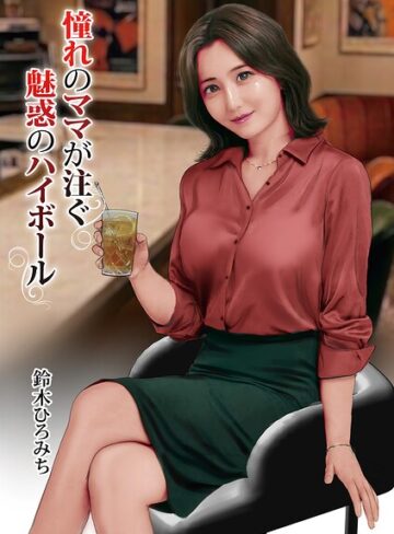 単話❤憧れのママが注ぐ魅惑のハイボール（単話）｜鈴木ひろみち