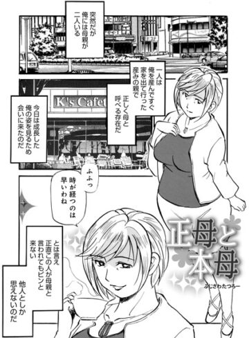 単話❤正母と本母（単話）｜ふじさわたつろ一