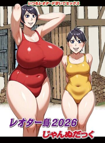 ファンタジー❤レオター島（単話）｜じゃんぬだっく