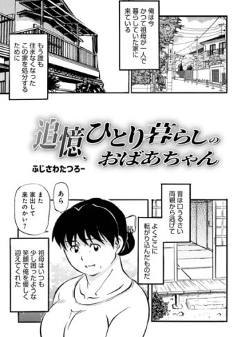 単話❤追憶、ひとり暮らしのおばあちゃん（単話）｜ふじさわたつろ一