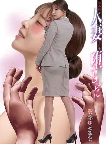 単話❤僕の指が人妻主任を堕とした（単話）｜鈴木ひろみち