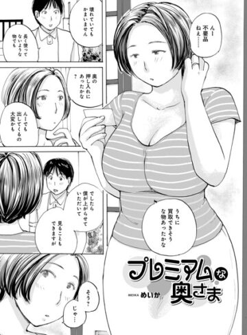 単話❤プレミアムな奥様（単話）｜めいか