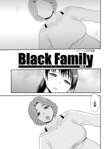 単話❤Black Family（単話）｜しのざき嶺