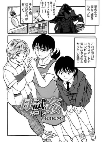 単話❤母試姦のコト（単話）｜ふじさわたつろ一