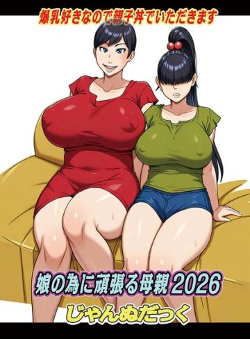 ファンタジー❤娘の為に頑張る母親（単話）｜じゃんぬだっく
