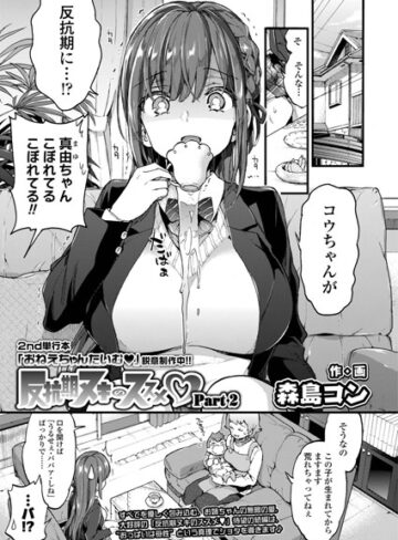 単話❤反抗期ヌキのススメ（単話）｜森島コン