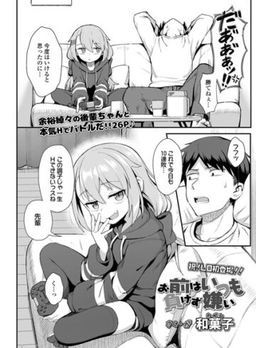 単話❤お前はいつも負けず嫌い（単話）｜和菓子