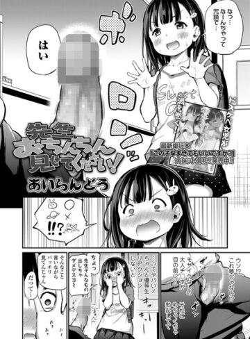 単話❤先生おちんちん見せてください！（単話）｜あいらんどう