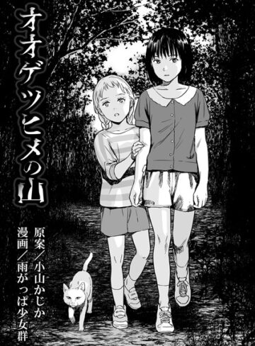 単話❤オオゲツヒメの山（単話）｜雨がっぱ少女群