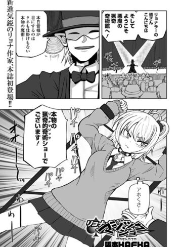 単話❤リョナマジックショー（単話）｜阪本KAFKA