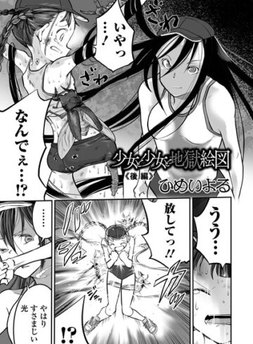 単話❤少女と少女と地獄絵図（単話）｜ひめいよる