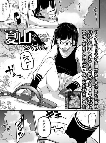 拘束❤夏山 トラバサミと私の一週間（単話）｜つくすん