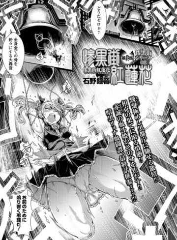 単話❤惨黒街紅蓮花（単話）｜石野鐘音