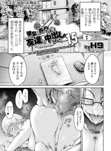 クンニ❤彼女に告白する前に友達に中出しされた…（単話）｜H9
