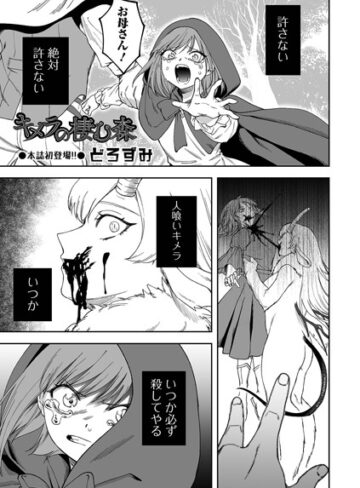 ファンタジー❤キメラの棲む森（単話）｜どろずみ