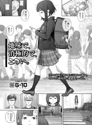 羞恥❤地味で、消極的で、エロい。（単話）｜G10