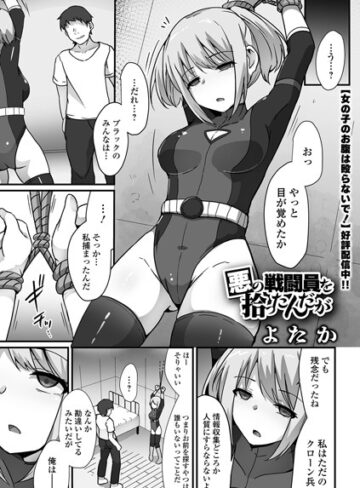 拘束❤悪の戦闘員を拾ったんだが（単話）｜よたか