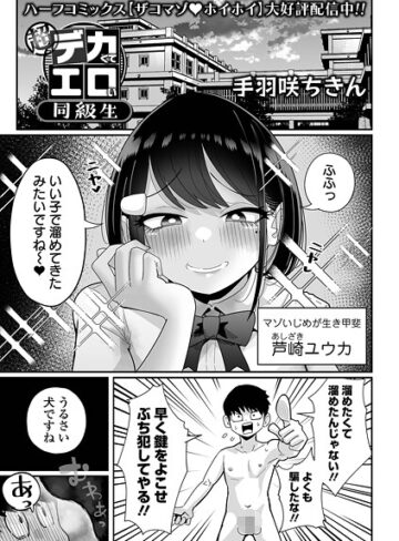 拘束❤超デカくてエロい同級生（単話）｜手羽咲ちきん