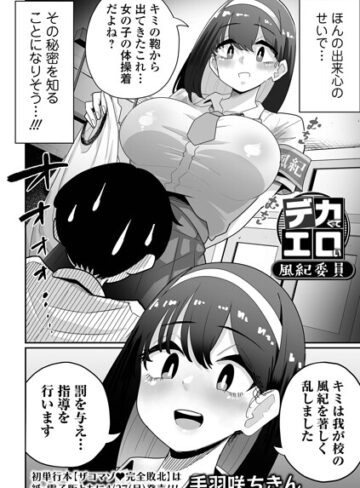 辱め❤デカくてエロい風紀委員（単話）｜手羽咲ちきん