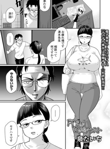 単話❤芦田さんのエッチなアシスト（単話）｜泉たいち