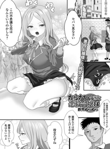 ファンタジー❤からかいすぎた悪役令嬢様（単話）｜鉄兜ぬらぬら