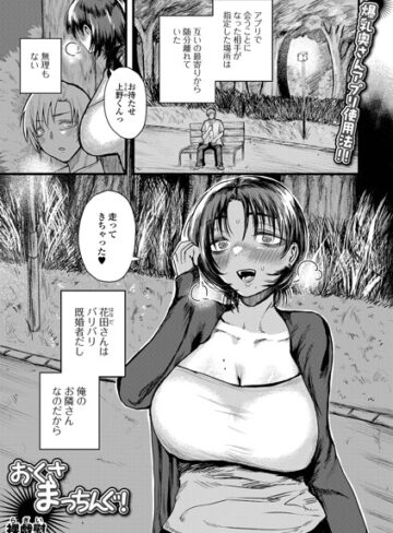 単話❤おくさまっちんぐ！（単話）｜裸戯慰