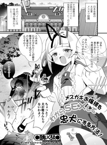 単話❤メスガキお嬢様をわからSEXして忠犬にする方法！（単話）｜四角いくろ丸
