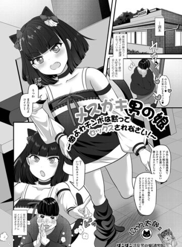 単話❤メスガキ男の娘〜激よわチンポは黙ってセックスされなさい！〜（単話）｜にゃん太郎s