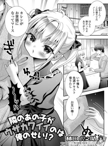 単話❤隣のあの子がウザカワイイのは俺のせい！？（単話）｜林田虎之助