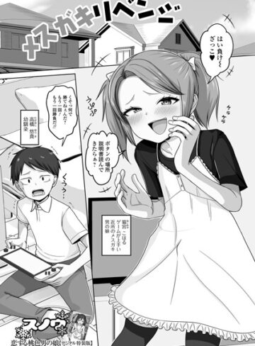 単話❤メスガキリベンジ（単話）｜スノウ