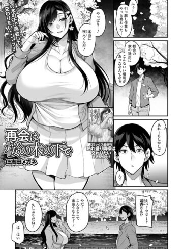 単話❤再会は桜の木の下で（単話）｜仁志田メガネ