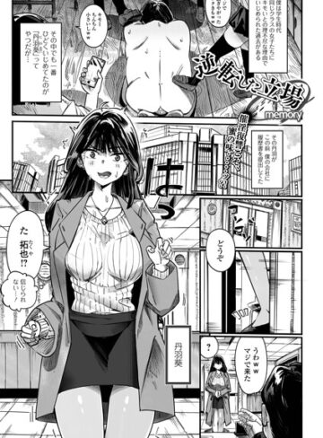 単話❤逆転した立場（単話）｜memory