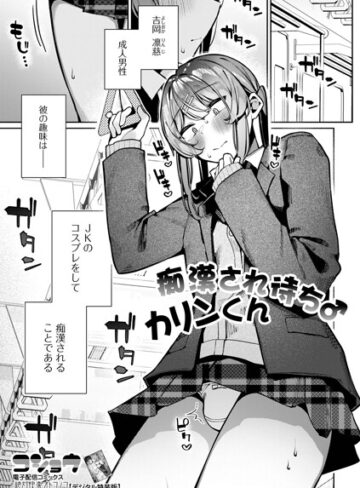 制服❤痴●され待ち♂カリンくん（単話）｜コショウ